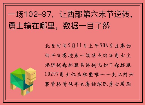 一场102-97，让西部第六末节逆转，勇士输在哪里，数据一目了然
