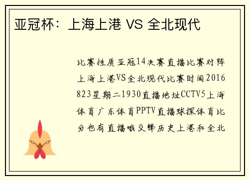 亚冠杯：上海上港 VS 全北现代