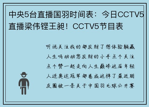 中央5台直播国羽时间表：今日CCTV5直播梁伟铿王昶！CCTV5节目表