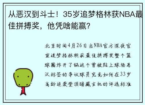 从恶汉到斗士！35岁追梦格林获NBA最佳拼搏奖，他凭啥能赢？