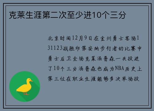 克莱生涯第二次至少进10个三分