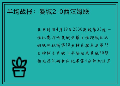 半场战报：曼城2-0西汉姆联
