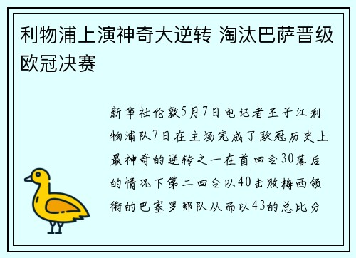 利物浦上演神奇大逆转 淘汰巴萨晋级欧冠决赛