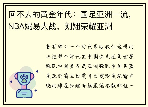 回不去的黄金年代：国足亚洲一流，NBA姚易大战，刘翔荣耀亚洲