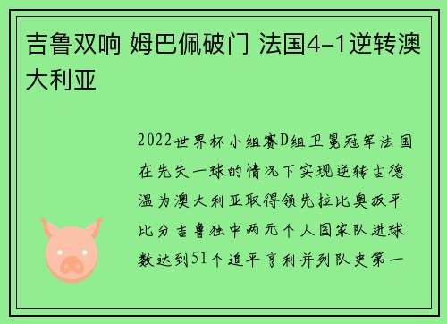 吉鲁双响 姆巴佩破门 法国4-1逆转澳大利亚