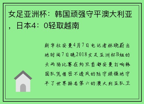 女足亚洲杯：韩国顽强守平澳大利亚，日本4：0轻取越南