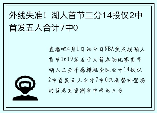 外线失准！湖人首节三分14投仅2中 首发五人合计7中0
