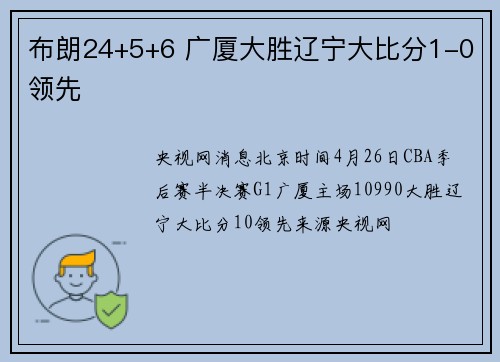 布朗24+5+6 广厦大胜辽宁大比分1-0领先