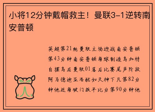 小将12分钟戴帽救主！曼联3-1逆转南安普顿