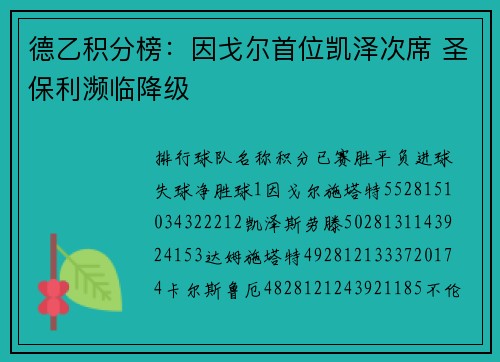 德乙积分榜：因戈尔首位凯泽次席 圣保利濒临降级