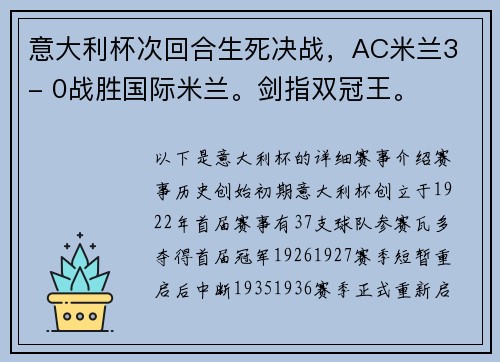 意大利杯次回合生死决战，AC米兰3 - 0战胜国际米兰。剑指双冠王。