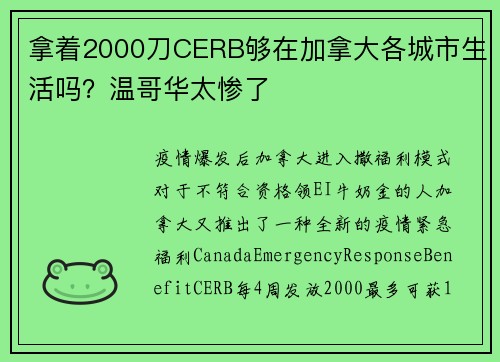 拿着2000刀CERB够在加拿大各城市生活吗？温哥华太惨了