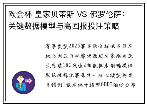 欧会杯 皇家贝蒂斯 VS 佛罗伦萨： 关键数据模型与高回报投注策略