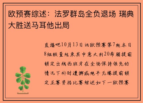 欧预赛综述：法罗群岛全负退场 瑞典大胜送马耳他出局