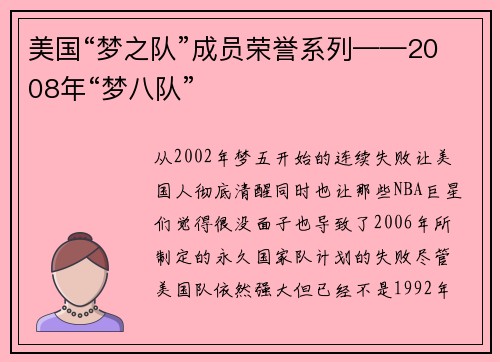 美国“梦之队”成员荣誉系列——2008年“梦八队”