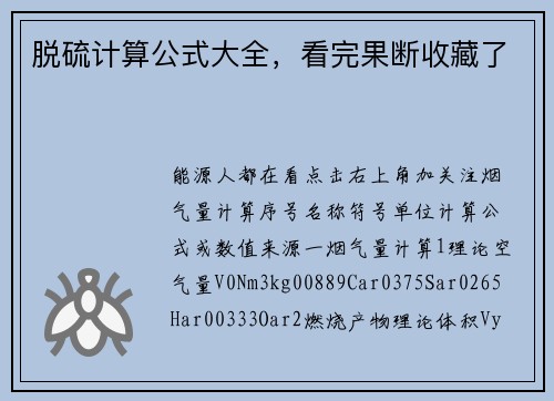 脱硫计算公式大全，看完果断收藏了